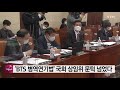 bts 병역연기법 국회 상임위 문턱 넘었다 ytn