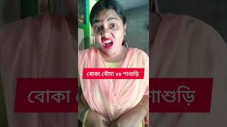 বোকা বৌমা vs শাশুড়ি 😂🤣।#comedy #funny #shorts