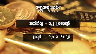 အောက်တိုဘာလ ၁၇ ရက်နေ့ ညနေပိုင်း ငွေဈေးနှုန်း ရွှေဈေးနှုန်း ၊ စက်သုံးဆီဈေးနှုန်းများ