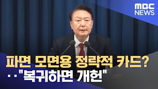 파면 모면용 정략적 카드?‥\