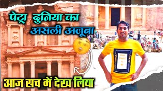 आज असली में पेट्रा अजूबा देख लिया ! जॉर्डन में दूसरा दिन @ArbaazVlogs