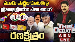 🔴LIVE : మూడు పార్టీల కూటమిపై ప్రజాభిప్రాయం ఎలా ఉంది? | TDP BJP And Janasena Alliance | ABN Telugu