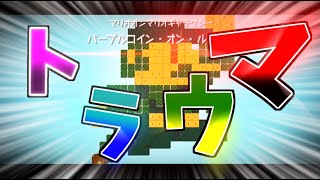 【ゆっくり実況】みんなのトラウマ…パープルコイン・オン・ルイージ【スーパーマリオギャラクシー2】