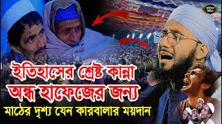 ইতিহাসের শ্রেষ্ট কান্নার ওয়াজ যা কোন বক্তা করে নাই, মুফতী আব্দুর রব ফরিদী, Mufti Abdur Rob Foridi