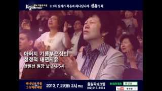 [BRCM] 2013년 7월 방인성 목사 신유치유기적 전도 부흥 집회 CF #성령과부흥 @BRCMtv