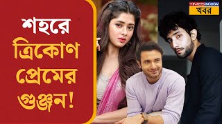 ত্রিকোণ প্রেম দানা বাঁধছে শহরে, কী বললেন Ditipriya-Sean-Rishav? Entertainment News | Bangla News