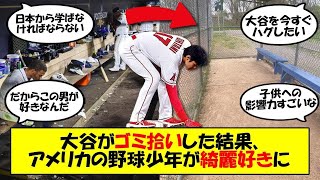 【海外の反応】「大谷の影響で子供たちがダグアウトを…」アメリカの野球少年への影響力がやばすぎる！アースディでゴミ拾いが注目された大谷、影響を受けた子供たちがダグアウトを自主的に掃除しピカピカになる