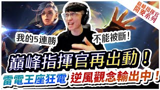 【XiaoLin小霖】巔峰指揮官再出動！雷電王座逆風觀念輸出！5連勝絕對不能輸！【傳說對決】