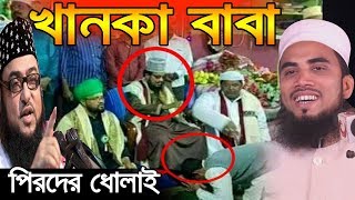 খানকা বাবা পিরদের ধোলাই Golam Rabbani Waz 2019 Bangla Waz Vondo Pir
