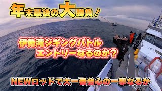 【伊勢湾ジギング】今年最後の伊勢湾！ジギングバトルエントリーなるか？