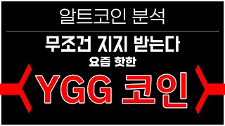 일드길드게임즈 YGG 코인 시세 전망. 무조건 지지 받을 구간 분석