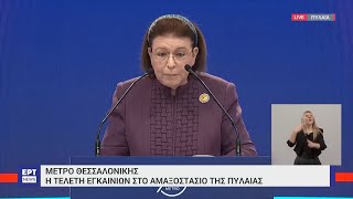 Λίνα Μενδώνη: Αποδείχθηκε ότι ο σεβασμός στο παρελθόν υποστηρίζει ένα δυναμικό παρόν | ΕΡΤ