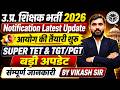 UP Teacher Recruitment 2026 Big Update | SUPER TET & TGT/PGT Notification News | By Vikash Sir