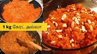 1 Kg Carrot Halwa Recipe in Tamil | 1 Kg கேரட் அல்வா | Gajar Ka Halwa Recipe