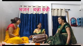 भजन : बन्ना बन्नी #भजन #bhajan #banna #bannabanni