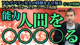 アルデバラン星人 特徴その2（スターピープル・スターシードの特徴）/能力：人間を○○○○る