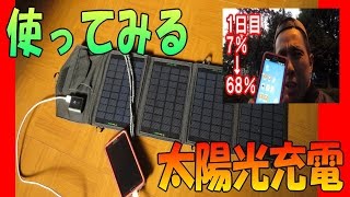 （実践編）ソーラーパネル ★ バッテリー切れ直前からの スマホ 充電 実験（ 防災 アウトドア キャンプ レビュー ）　 ☆ 太陽電池親子