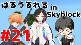 【第三部 完】はるうるれるSkyblock見どころまとめ #21【うるか | 渋谷ハル | あれる | Minecraft | 切り抜き】