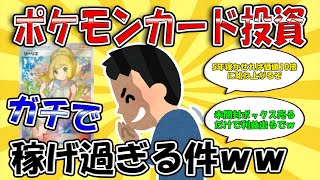 【2ch副業スレ】ポケモンカード投資、ガチで稼げ過ぎる件ｗｗｗ【ゆっくり解説】