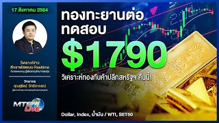 ทองทะยานต่อทดสอบ  $1790 วิเคราะห์ทองกับค้าปลีกสหรัฐฯคืนนี้!