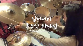 [예배실황드럼] 일어서리 - 좋으신 하나님 / 드러머 김승주