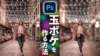 玉ボケ写真の作り方【Photoshopで写真加工】