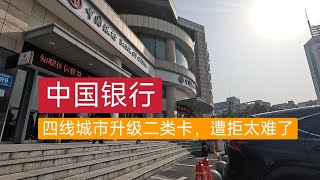 中国银行升级二类卡 国内对资金的控制是越来越严格了，去银行处理下银行卡的问题，不认识人还不给你办理，普通人真的太难了