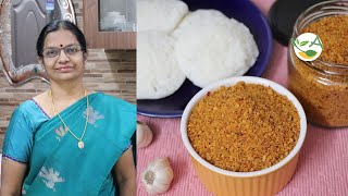 Poondu Idli Podi / பூண்டு இட்லி பொடி இப்படி செஞ்சா இட்லி பத்தாது | Poondu milagai podi| Poondu Podi