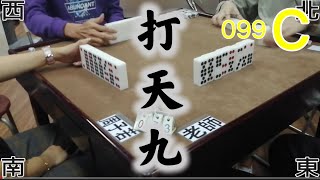 打天九 第099回C