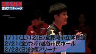 張本智和 琉球アスティーダ 日本のエースは琉球のエース！まだ間に合う！ノジマTリーグを観に行こう！合計約10,000名様を抽選で無料ご招待！【卓球 Tリーグ公式】