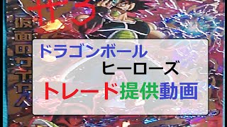 #3【ドラゴンボールヒーローズ】いろいろ出すよ‼トレード提供動画‼