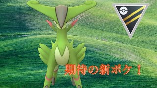 【ポケモンGO】新技習得！回転率の鬼ビリジオンがハイパー環境入りか！【ハイパーリーグ】