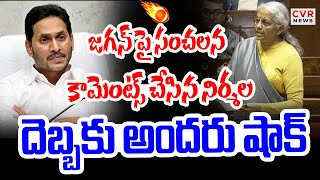 జగన్ పై సంచలన కామెంట్స్ చేసిన నిర్మల | Nirmala About YS Jagan In Parilament | CVR News