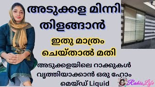 നിങ്ങളുടെ അടുക്കള വൃത്തിയിലും ഭംഗിയിലും എപ്പോഴും നിലനിർത്താൻ ഒരു അടിപൊളി ട്രിക്ക്//100% Working