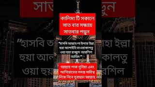 কালিমা টি সকালে সাত বার সন্ধ্যায় সাতবার পড়ুন#islam #eventntravel #quran #motivation #education