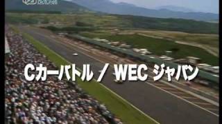 DVD「'83-'88 WEC JAPAN　GroupC / 富士スピードウェイ最速伝説」PV.mov