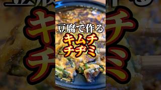 小麦粉なし！ヘルシー！豆腐で作るキムチチヂミ　【お買い物リスト】はコメント欄へ　#料理 #韓国料理 #簡単レシピ #簡単料理 #cooking #レシピ #ヘルシー　#ダイエット　#おつまみ #浅草