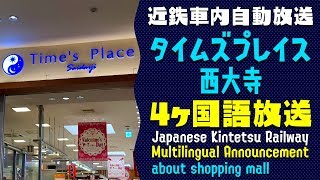 【現在廃止】近鉄車内自動放送 タイムズプレイス西大寺案内放送(4ヶ国語)    Kintetsu's multilingual announcements