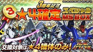 【Sガンロワ #43】3周年記念 MSBOX 10連 #3 \u0026 ★4確定スペシャルMSBOX #4