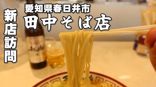 【べん散歩】春日井市にオープンしたラーメン屋さん「田中そば店」に行ってきました 231007