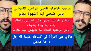 كمال الباشا هاشنو خاصك تلبسي للراجل الزهواني باش ضبطي ليه الشهوة ديالو kamal el bacha