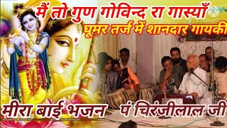 मैं तो गुण गोविंद रा गास्याँ|लिरिक्स|तर्ज-घूमर|Main To Gun Govind Ra Gasya |Pt.ChiranjiLal|MeeraBai🚩