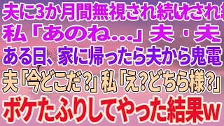 【スカッとする話】夫に3か月間無視され続けた私「あのね...」夫「...」→ある日家に帰った夫から鬼電「今どこだ！？」私「え？どちら様ですか？」ボケたフリして無視した結果w【修羅場】