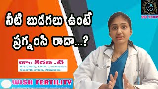 నీటి బుడగలు ఉంటే ప్రగ్నంసి రాదా Will I get pregnant if I have polycystic ovarian syndrome |Dr Kirana