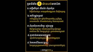 មាតាបិតា​ ក៍មានតួនាទី​ ៥​ យ៉ាងផងដែរ​ ចំពោះកូនប្រស្រី