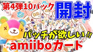 【あつ森】第４弾！amiibo カード 開封～パッチを求めて☆彡届くのが早まってクリスマスプレゼントだ～！！【あつまれどうぶつの森】『アミーボカード』