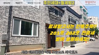 수원세류동 신축급 단독주택매매, 세받으시면서 생활하실분! 저렴한 단독주택, 수원신축빌라,수원빌라,세류동빌라