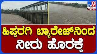 Hipparagi Barrage: ಹಿಪ್ಪರಗಿ ಬ್ಯಾರೇಜ್​ನಿಂದ ನೀರು ಹೊರಕ್ಕೆ | #TV9B