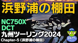 佐賀県玄海町浜野浦の棚田。沈む夕日が水田に反射する。NC750X DCTで九州ツーリング。《踊るライダー豆おやじvol.113》