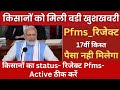 pm kisan 17th installment PFMS रिजेक्ट ठीक करें | pm kisan 17th installment date 2024 live news